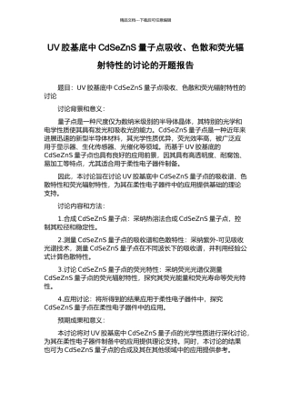 UV胶基底中CdSeZnS量子点吸收、色散和荧光辐射特性的研究的开题报告