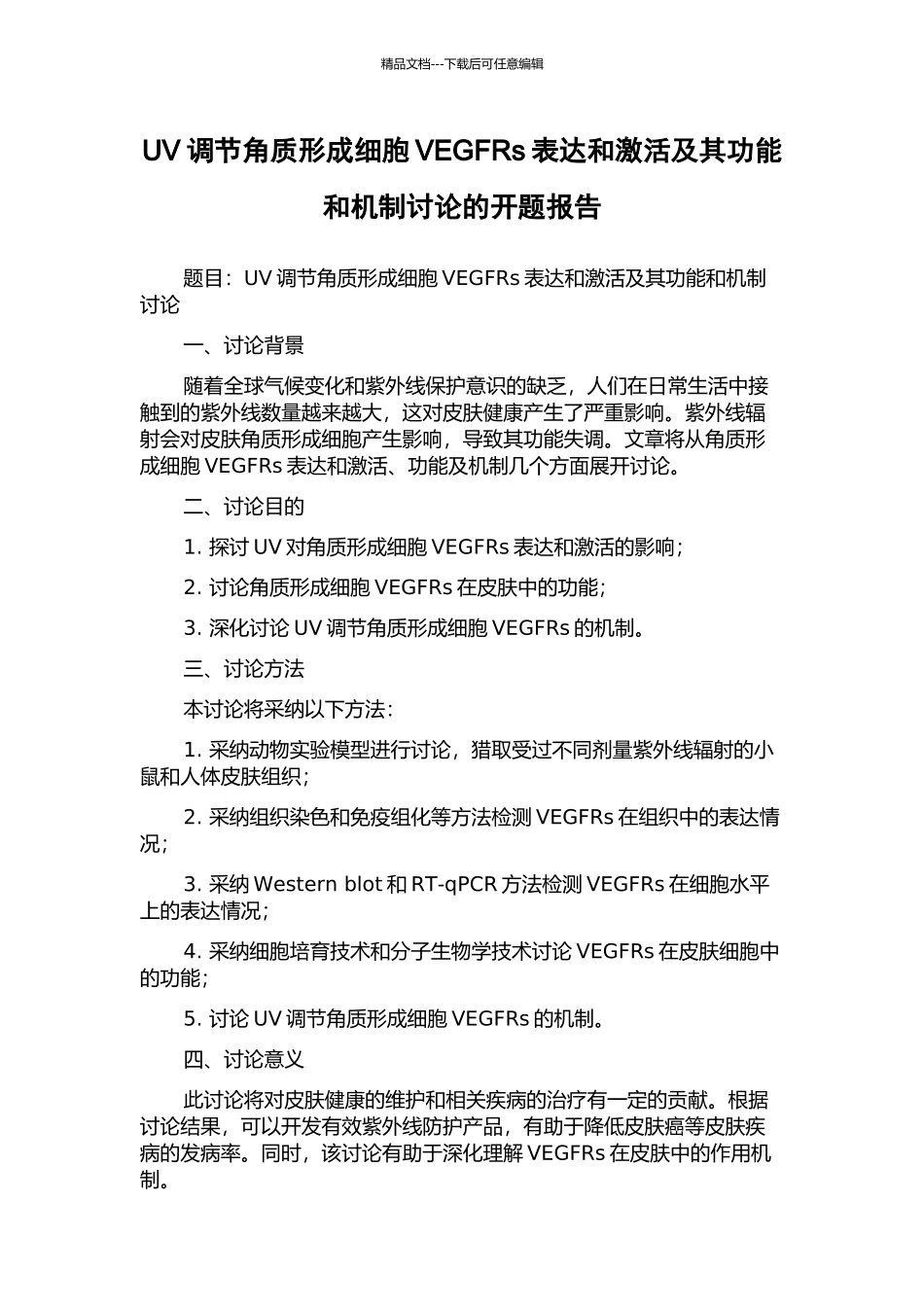 UV调节角质形成细胞VEGFRs表达和激活及其功能和机制研究的开题报告_第1页