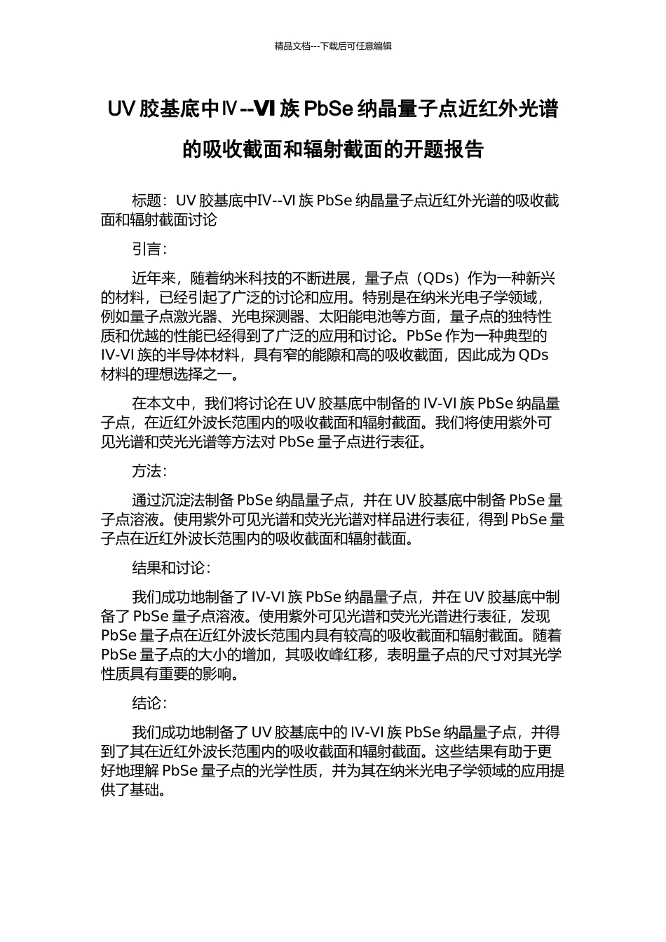 UV胶基底中Ⅳ--Ⅵ族PbSe纳晶量子点近红外光谱的吸收截面和辐射截面的开题报告_第1页
