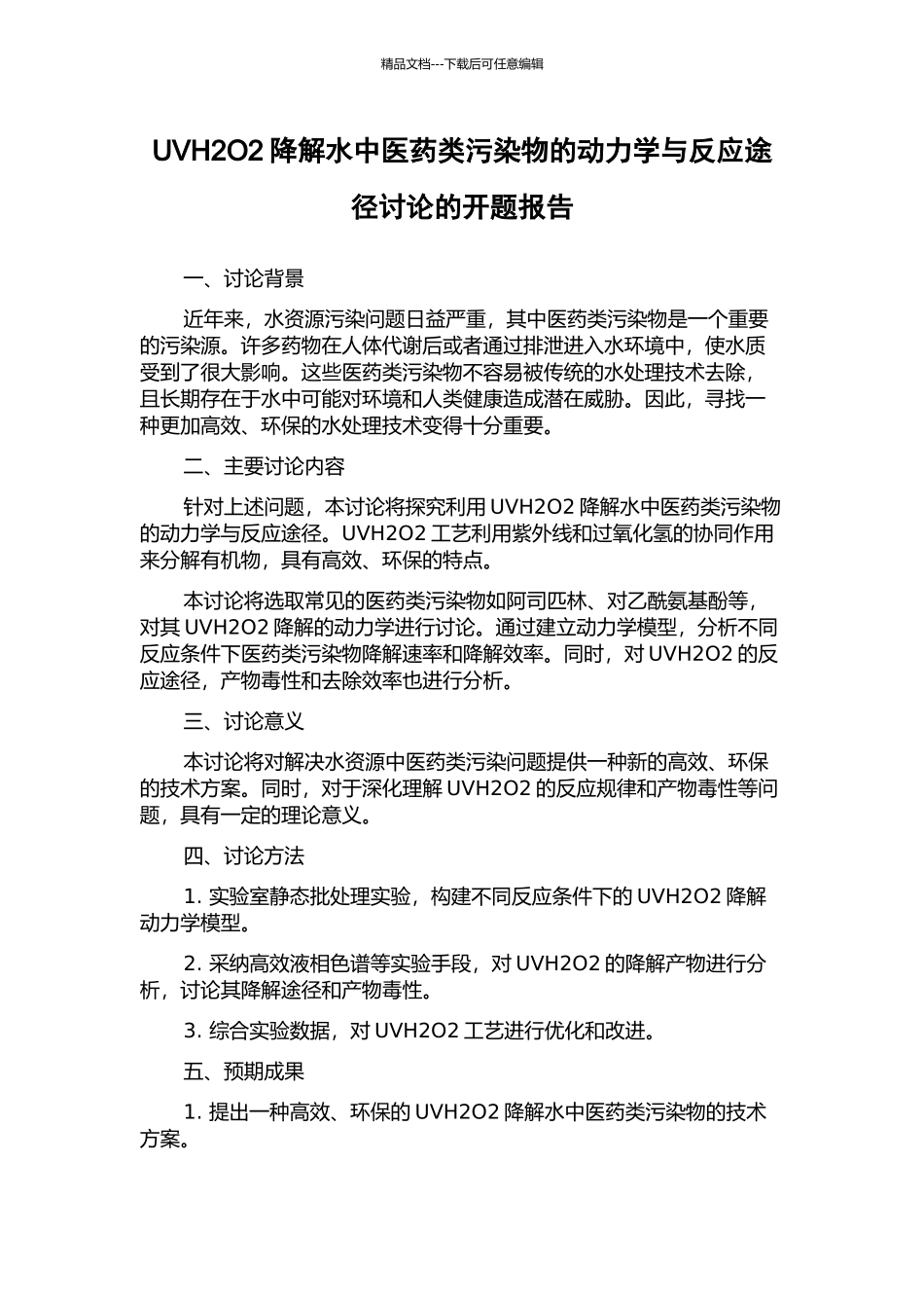 UVH2O2降解水中医药类污染物的动力学与反应途径研究的开题报告_第1页