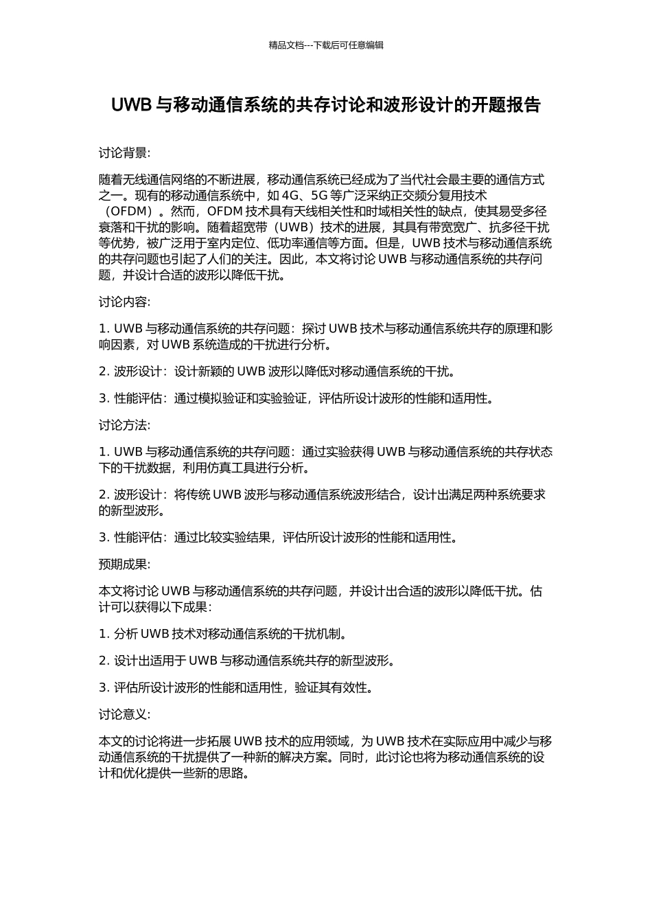UWB与移动通信系统的共存研究和波形设计的开题报告_第1页