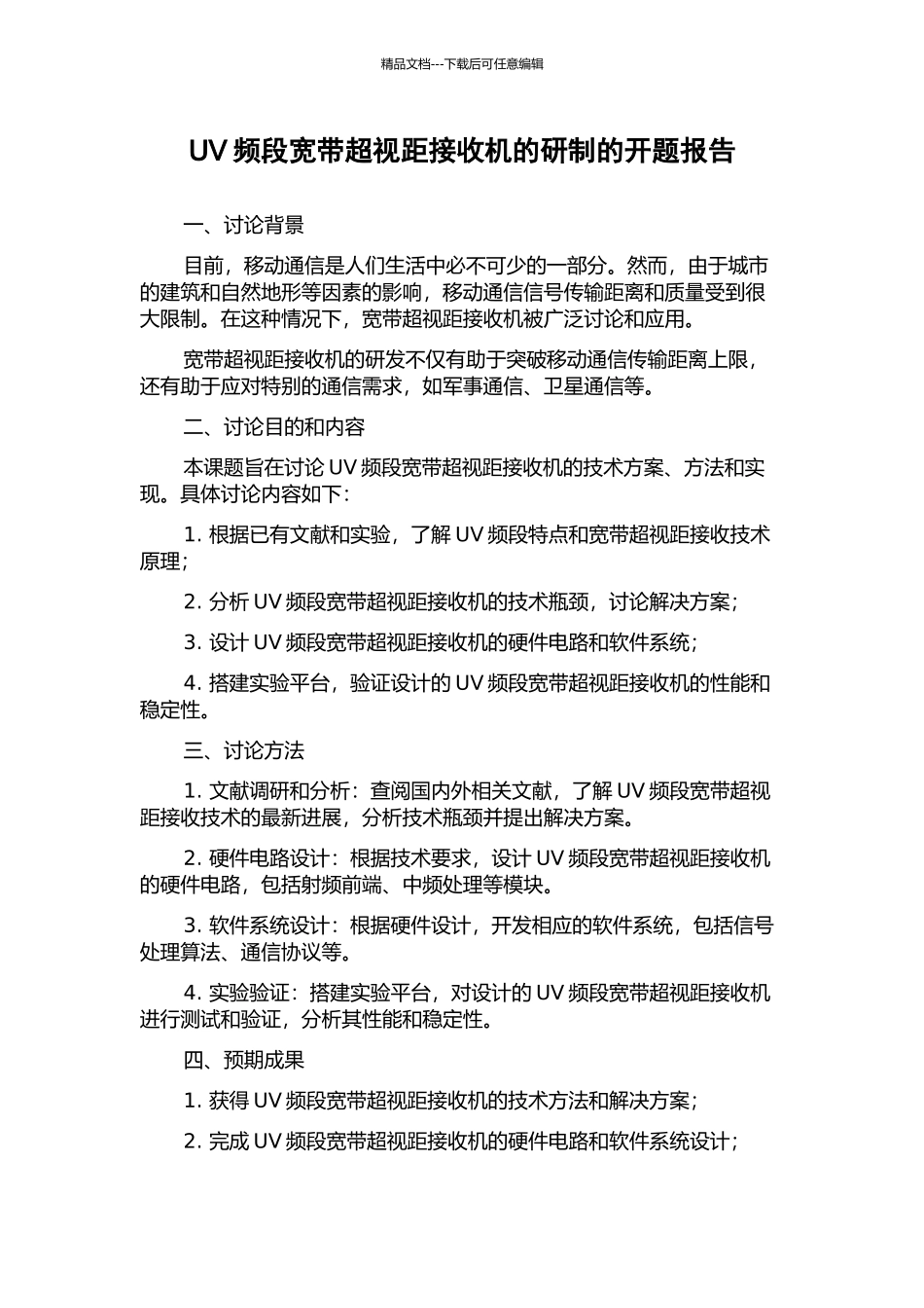 UV频段宽带超视距接收机的研制的开题报告_第1页