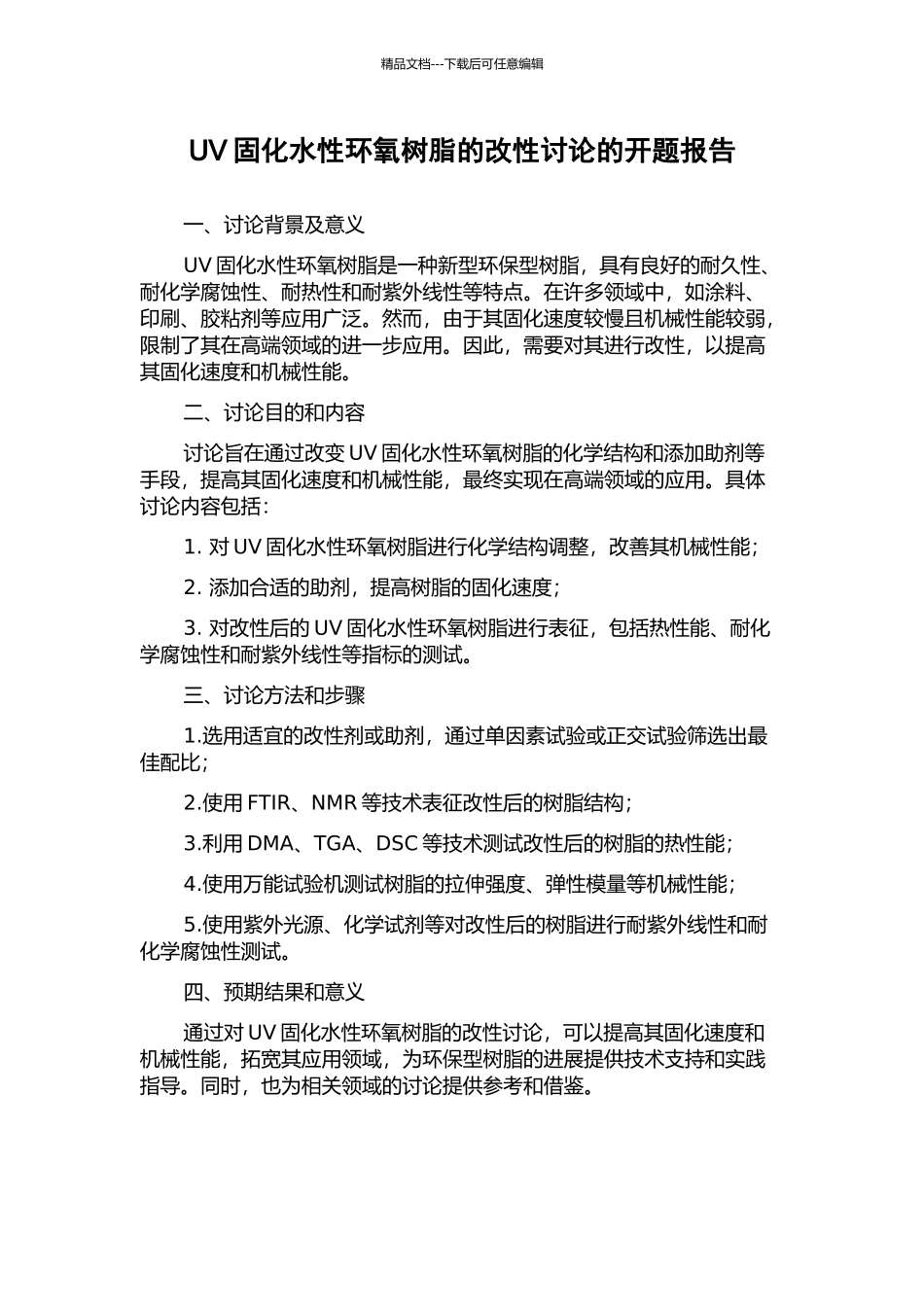 UV固化水性环氧树脂的改性研究的开题报告_第1页