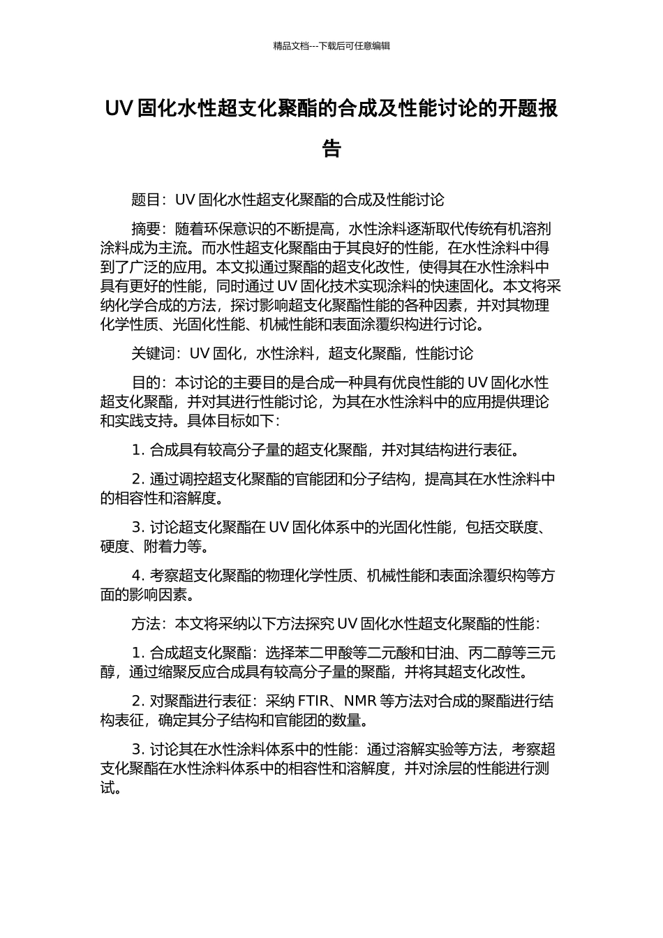 UV固化水性超支化聚酯的合成及性能研究的开题报告_第1页