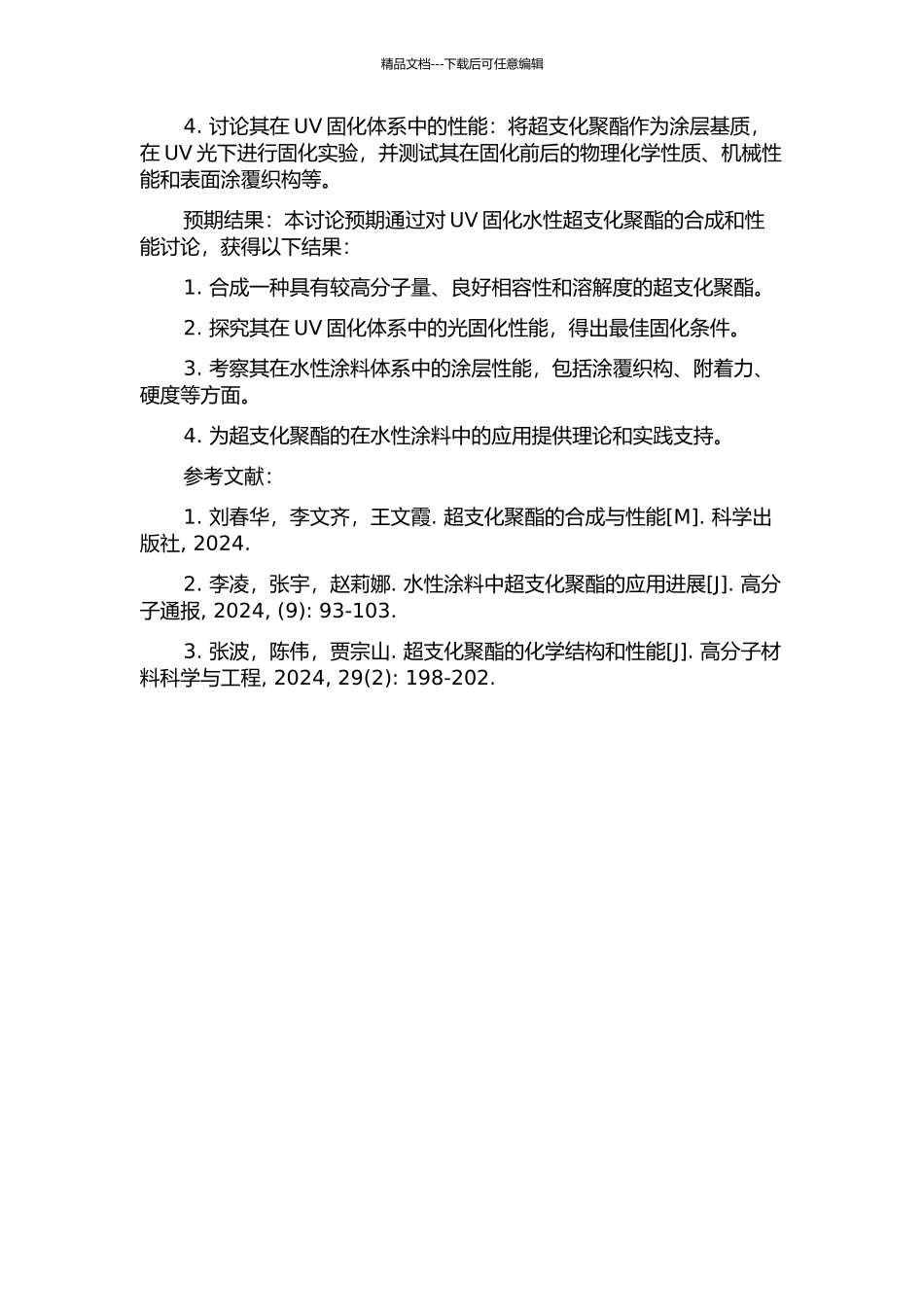 UV固化水性超支化聚酯的合成及性能研究的开题报告_第2页