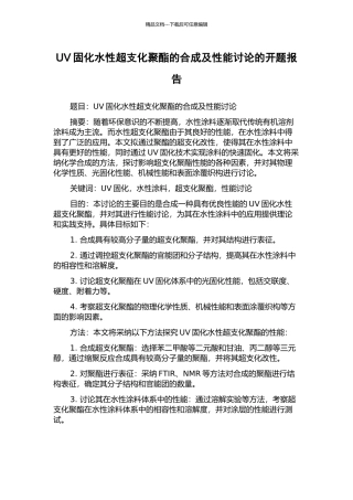 UV固化水性超支化聚酯的合成及性能研究的开题报告