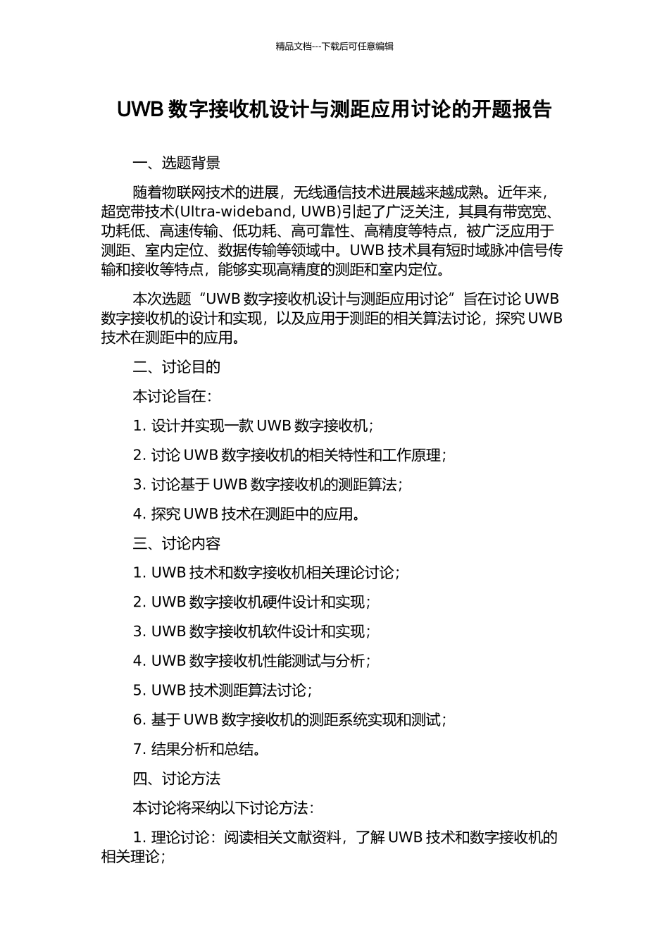 UWB数字接收机设计与测距应用研究的开题报告_第1页