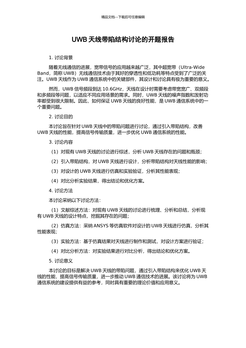 UWB天线带陷结构研究的开题报告_第1页