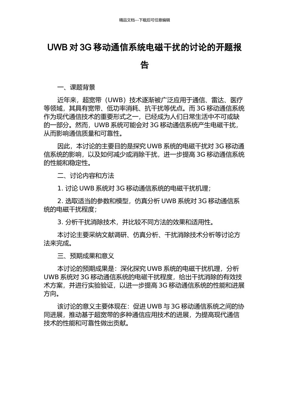 UWB对3G移动通信系统电磁干扰的研究的开题报告_第1页
