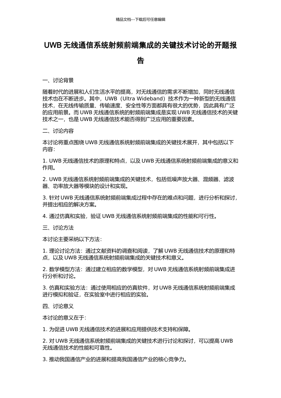 UWB无线通信系统射频前端集成的关键技术研究的开题报告_第1页