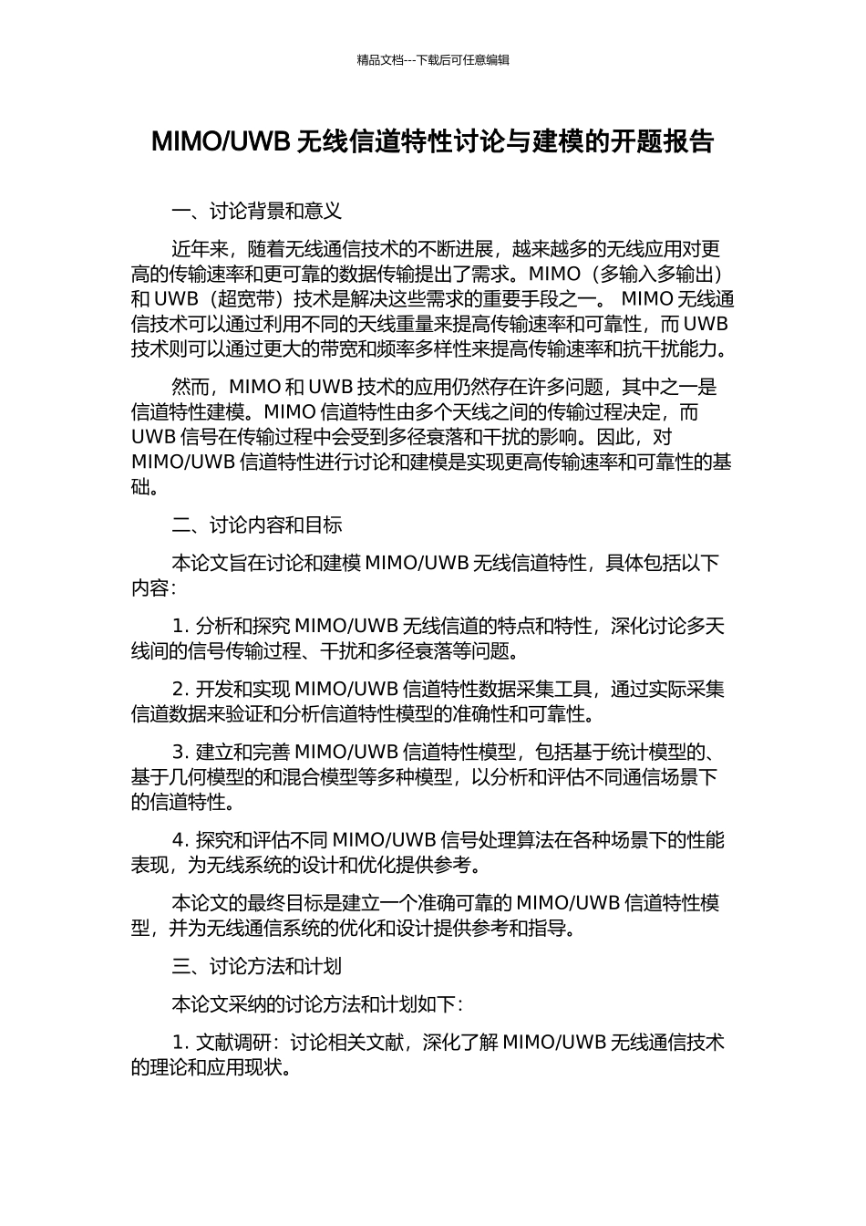 UWB无线信道特性研究与建模的开题报告_第1页