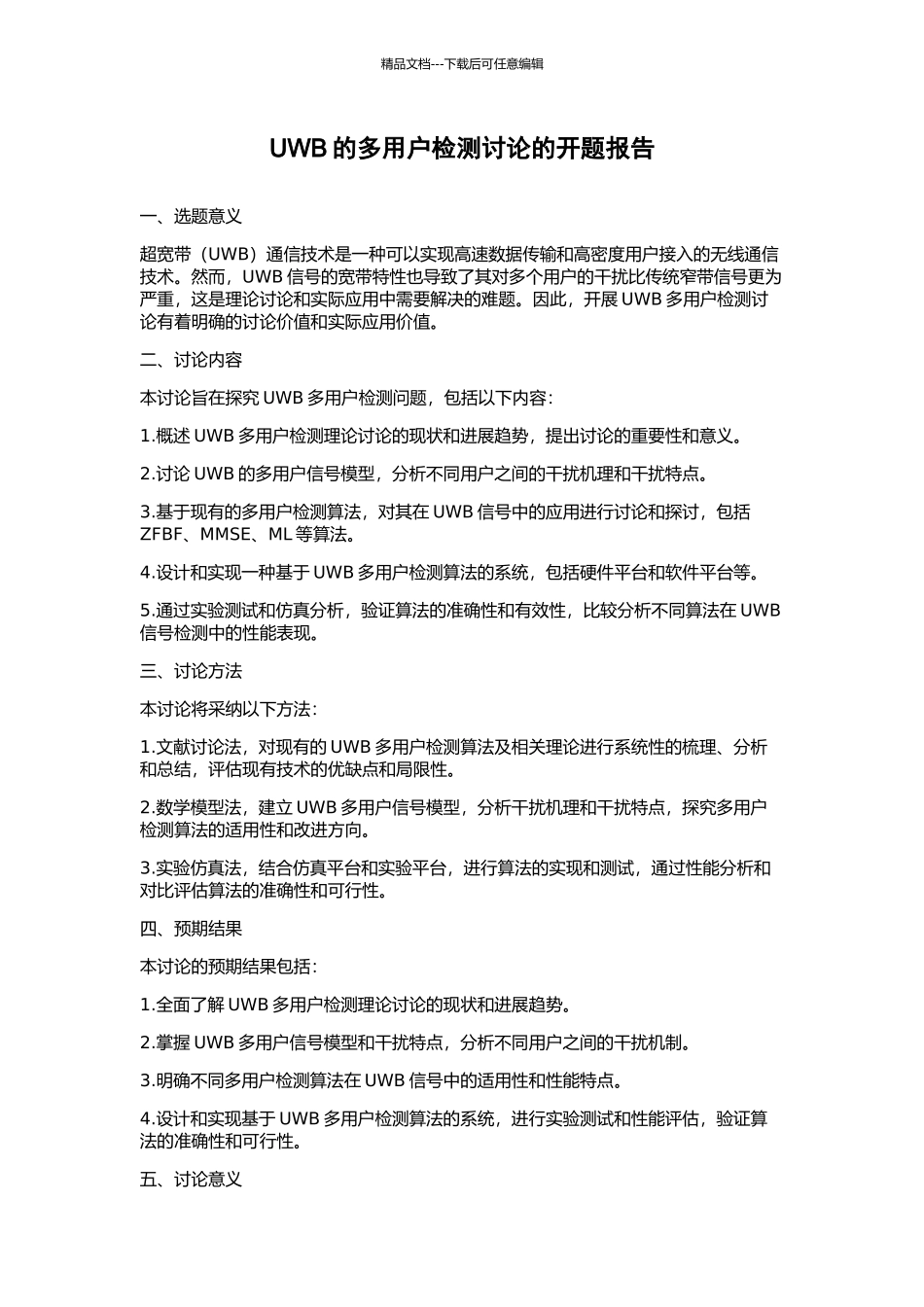 UWB的多用户检测研究的开题报告_第1页