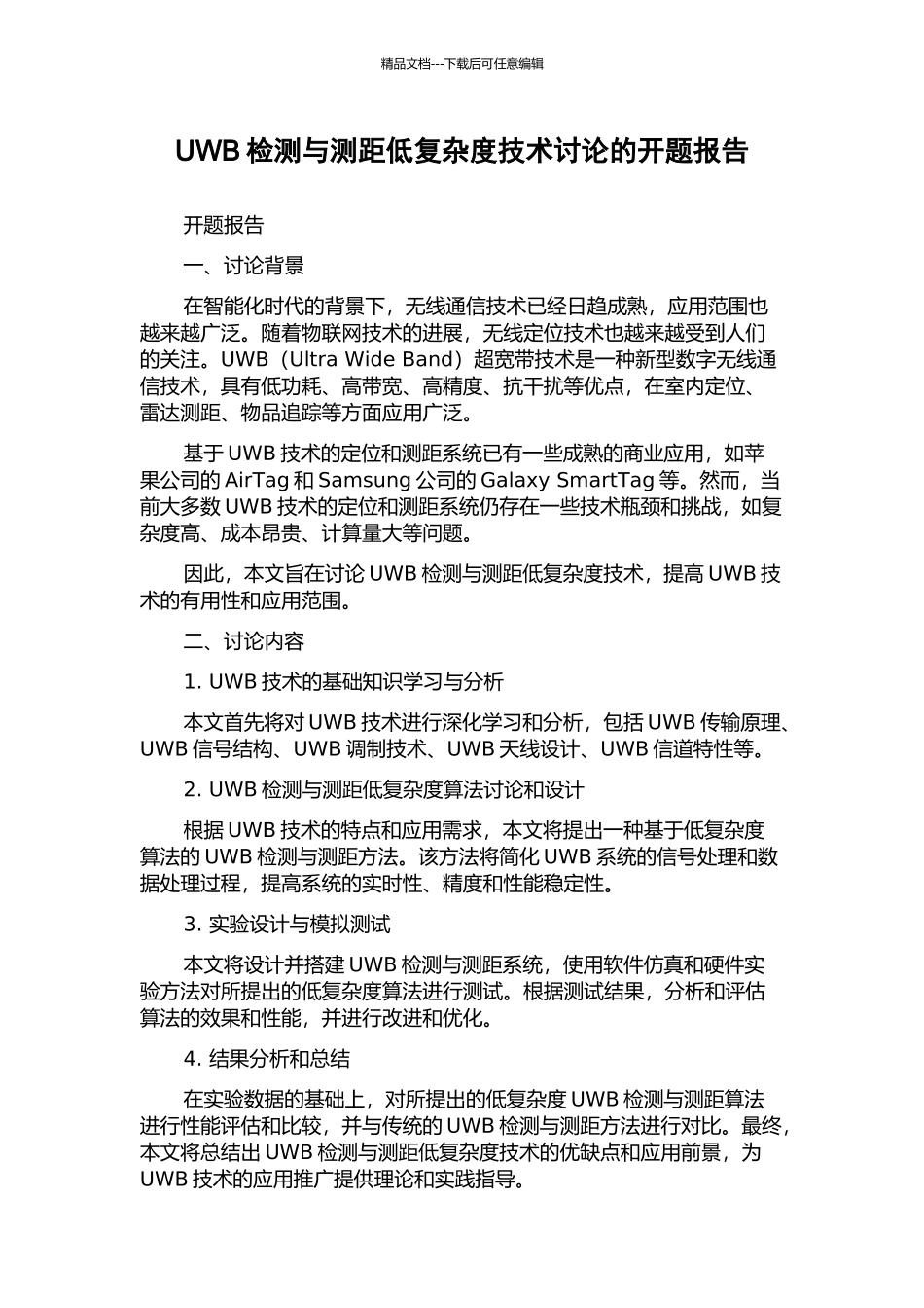 UWB检测与测距低复杂度技术研究的开题报告_第1页
