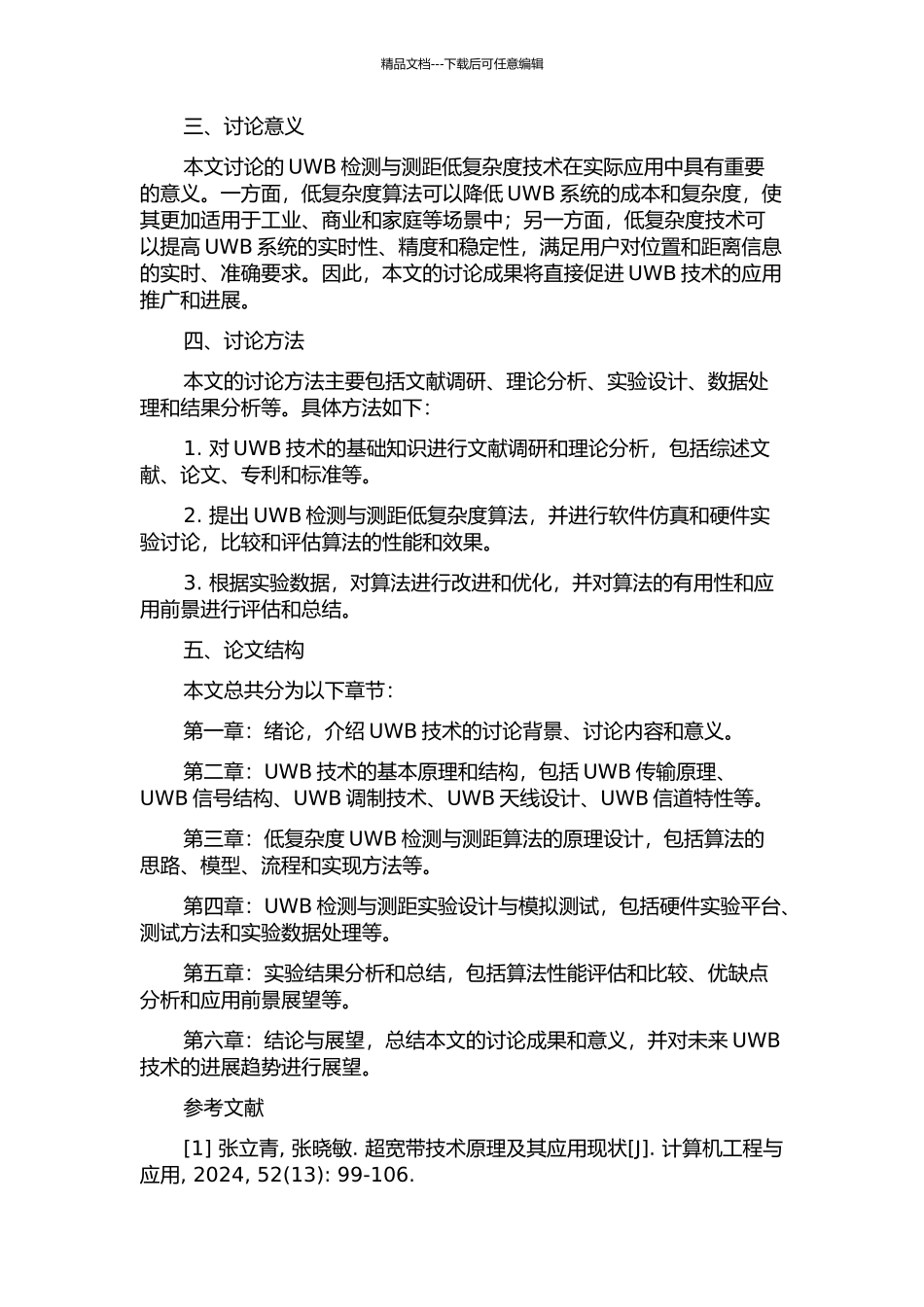 UWB检测与测距低复杂度技术研究的开题报告_第2页