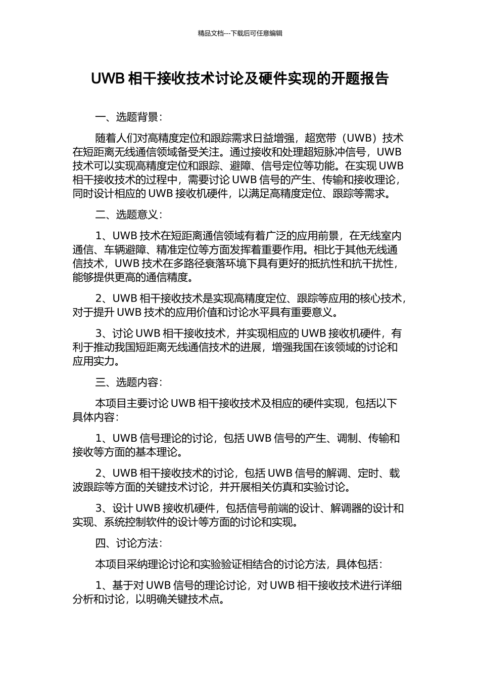 UWB相干接收技术研究及硬件实现的开题报告_第1页