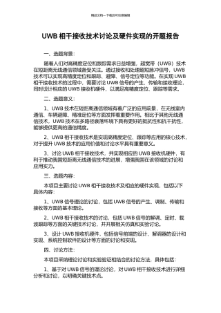 UWB相干接收技术研究及硬件实现的开题报告
