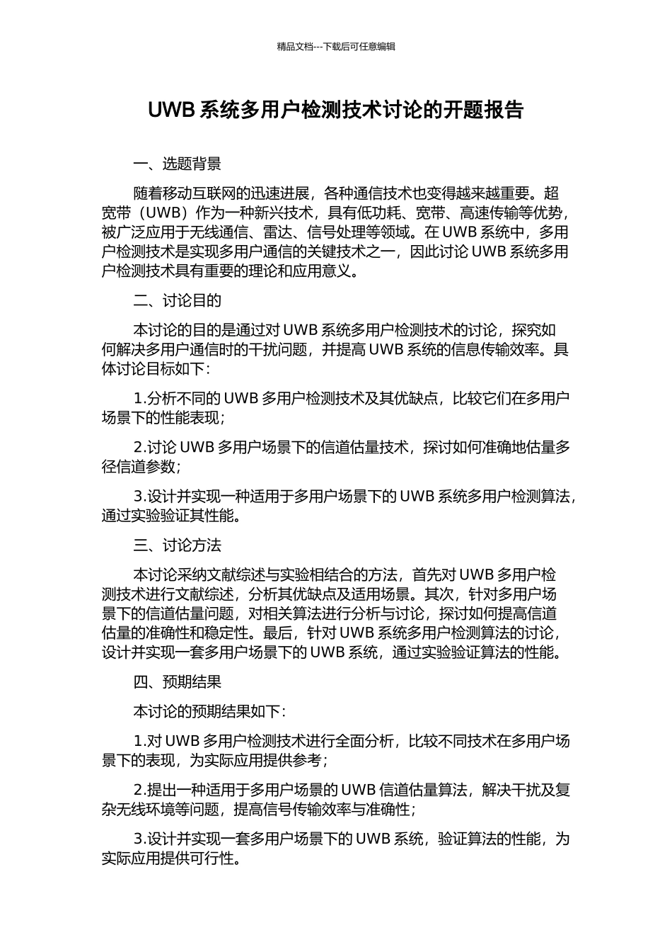 UWB系统多用户检测技术研究的开题报告_第1页