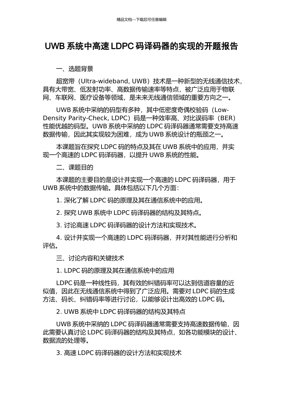 UWB系统中高速LDPC码译码器的实现的开题报告_第1页