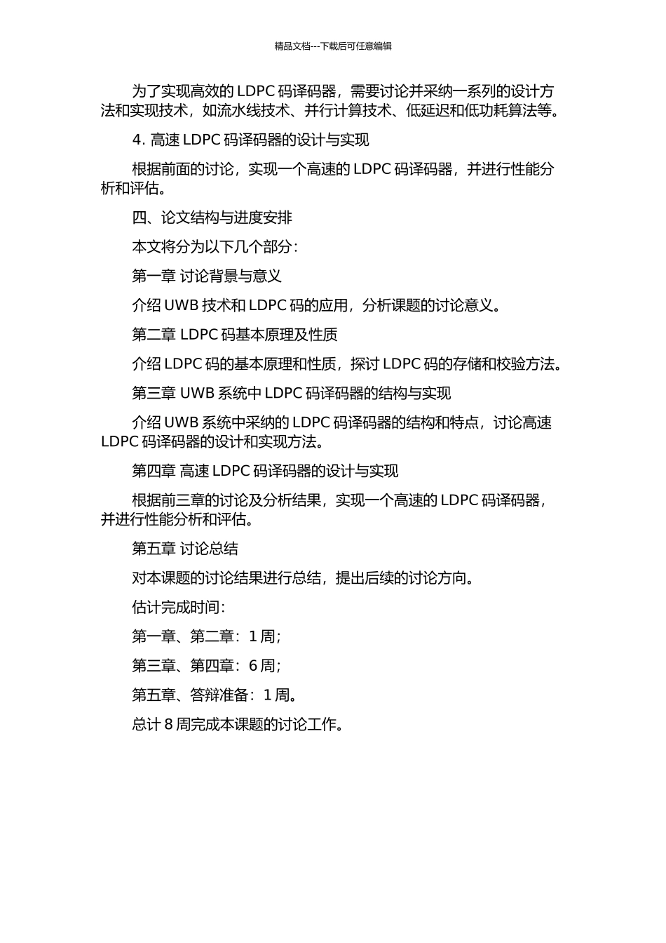 UWB系统中高速LDPC码译码器的实现的开题报告_第2页