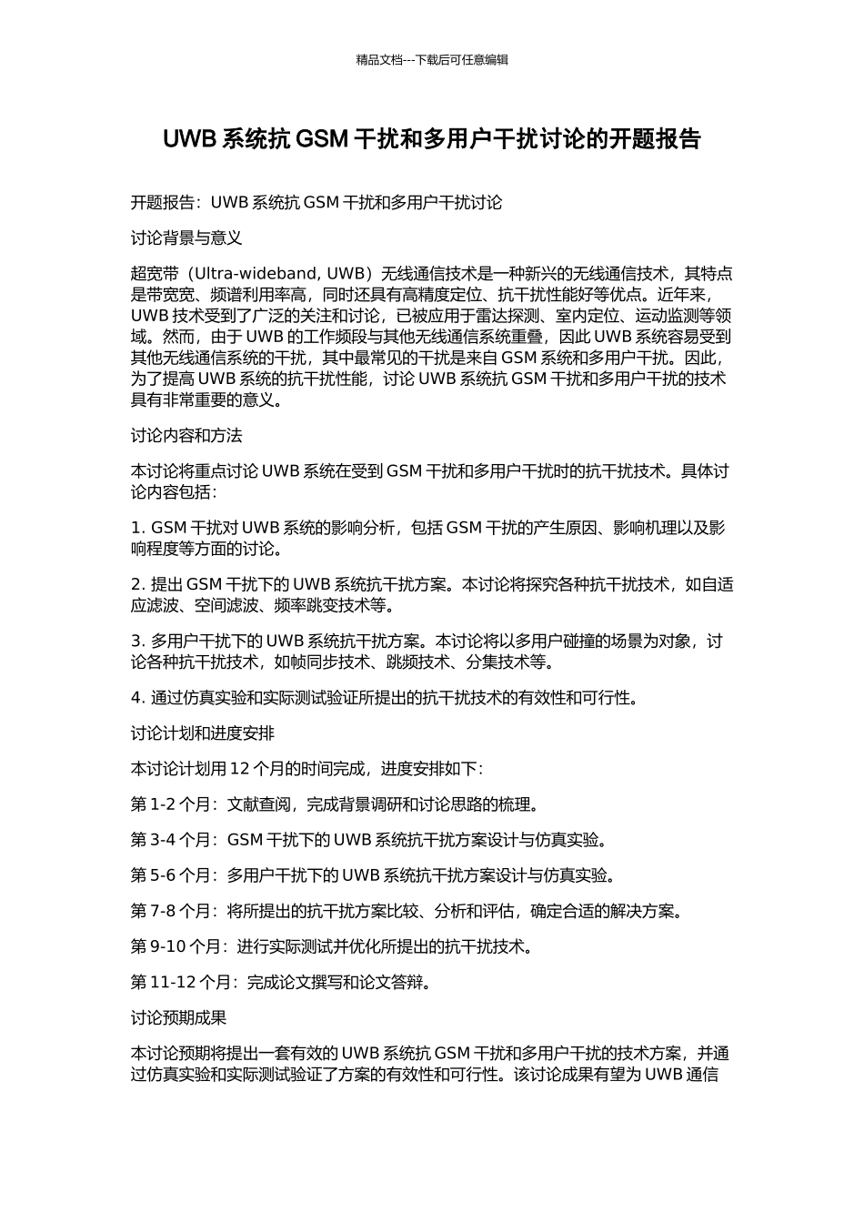 UWB系统抗GSM干扰和多用户干扰研究的开题报告_第1页