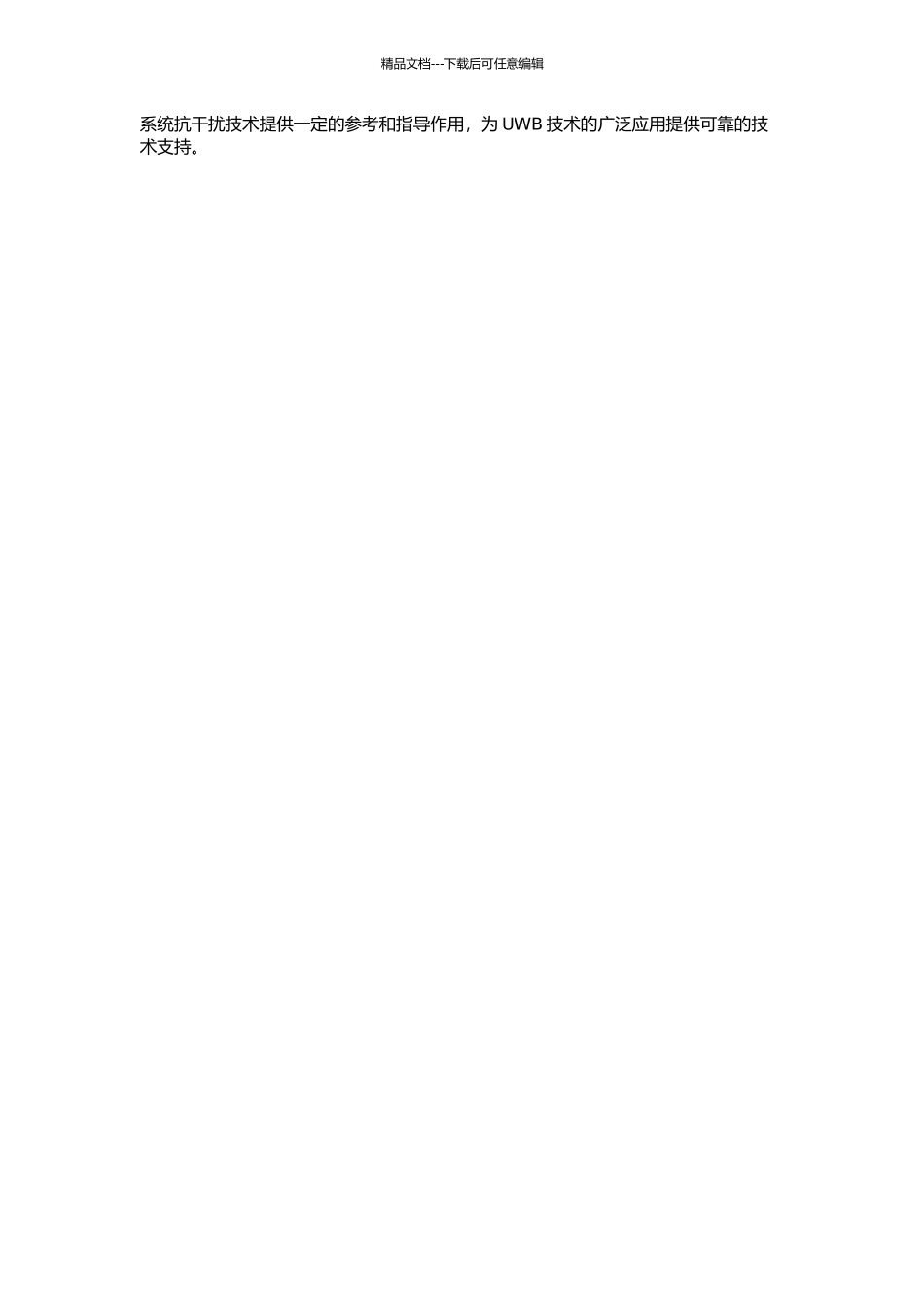 UWB系统抗GSM干扰和多用户干扰研究的开题报告_第2页