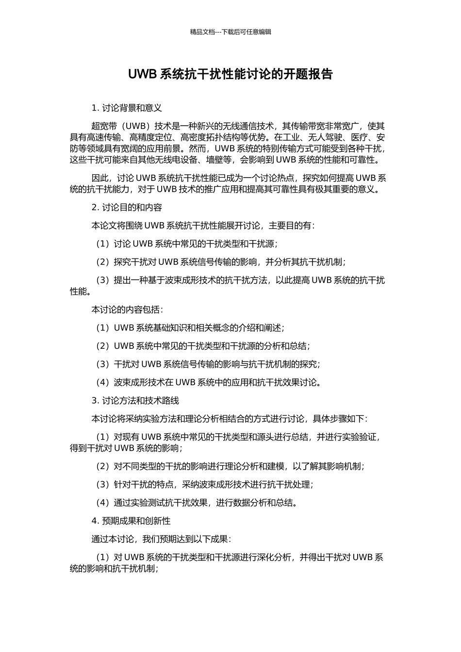 UWB系统抗干扰性能研究的开题报告_第1页