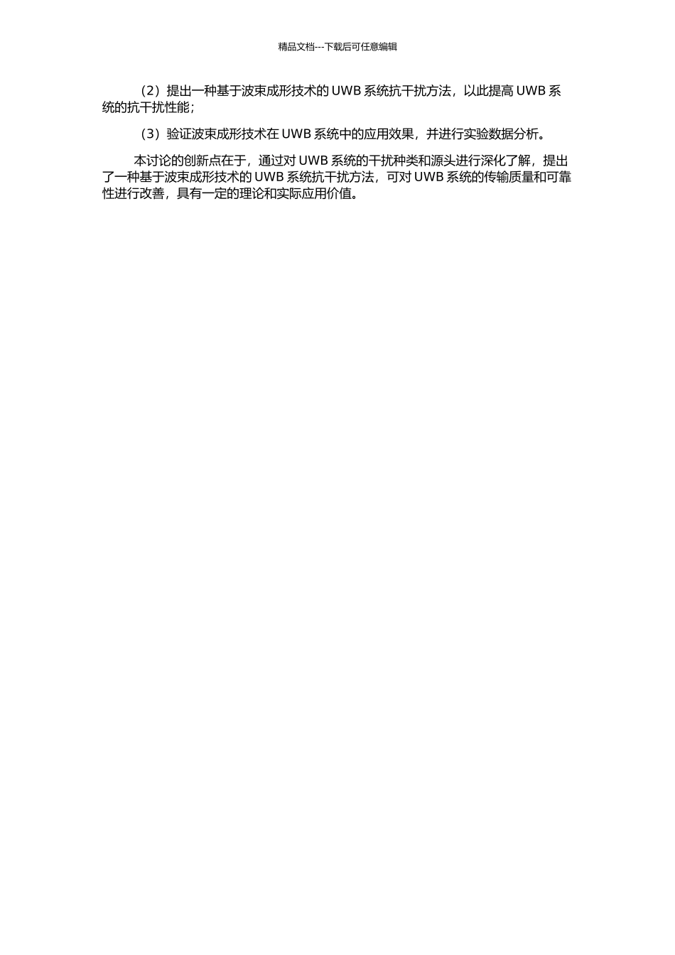 UWB系统抗干扰性能研究的开题报告_第2页