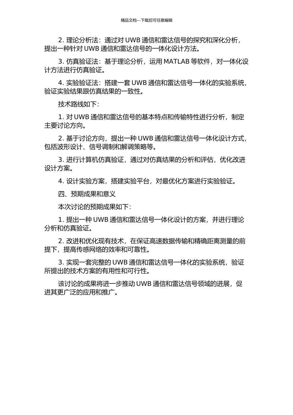 UWB组网雷达波形和通信信号一体化设计方法研究的开题报告_第2页