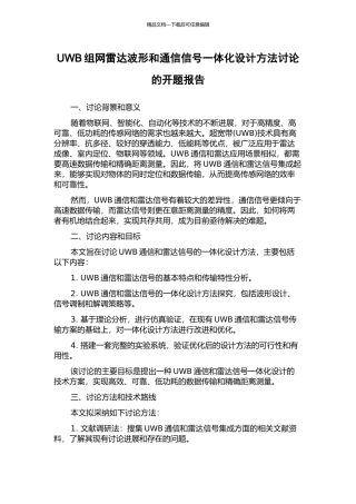 UWB组网雷达波形和通信信号一体化设计方法研究的开题报告