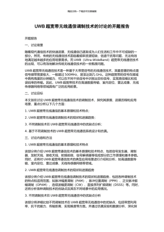 UWB超宽带无线通信调制技术的研究的开题报告