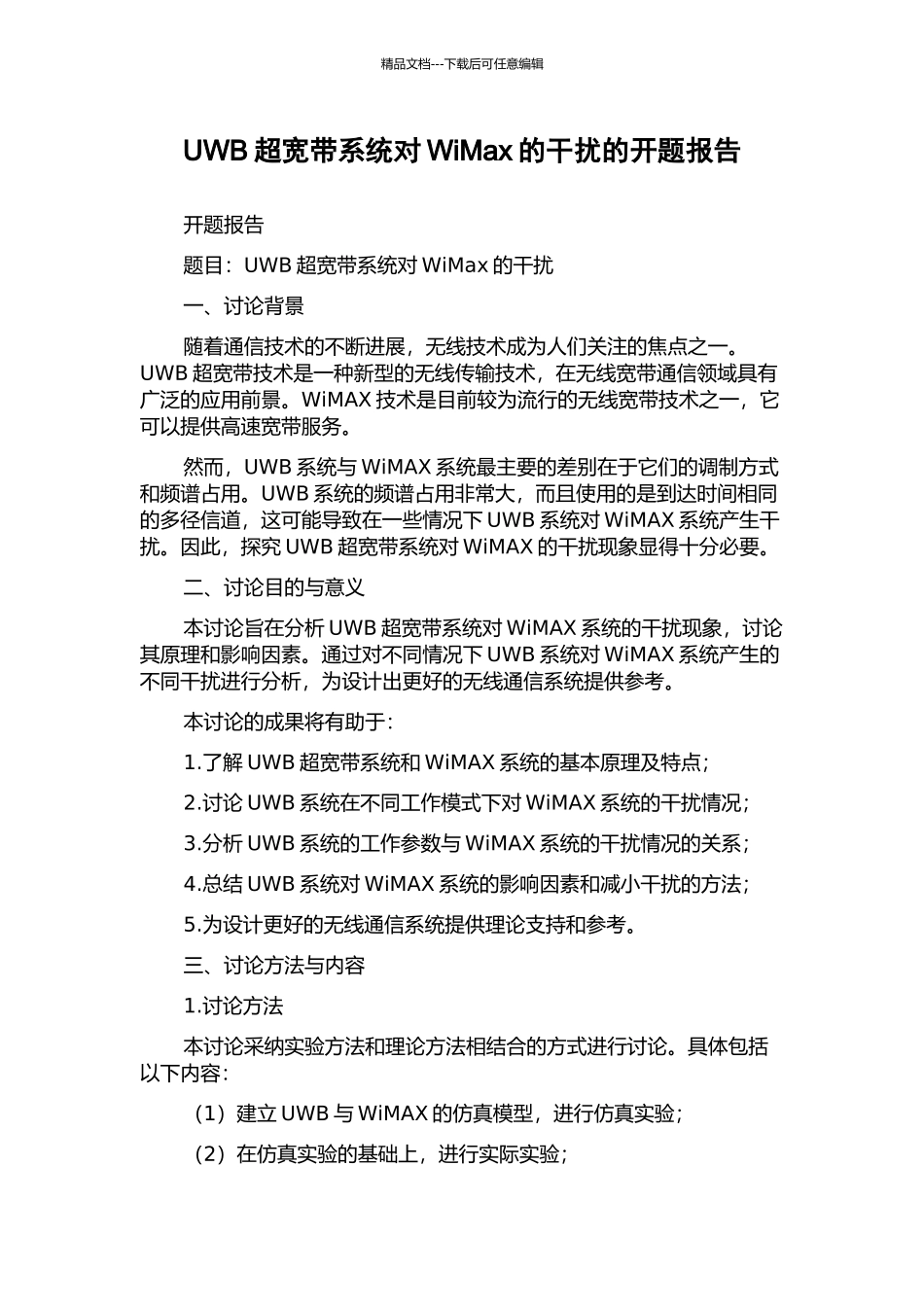 UWB超宽带系统对WiMax的干扰的开题报告_第1页