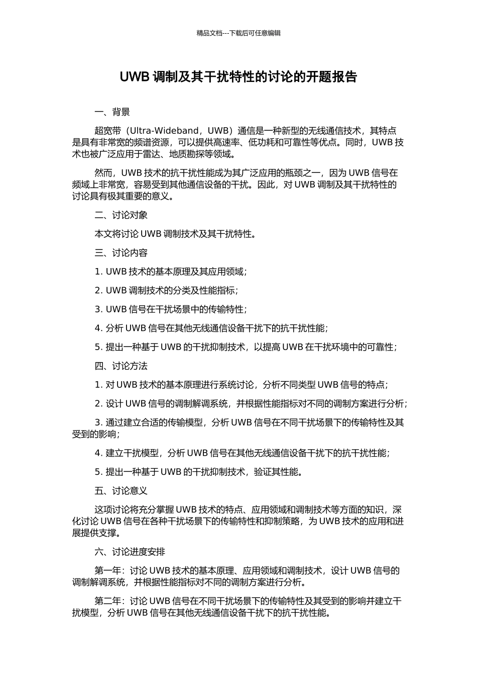 UWB调制及其干扰特性的研究的开题报告_第1页