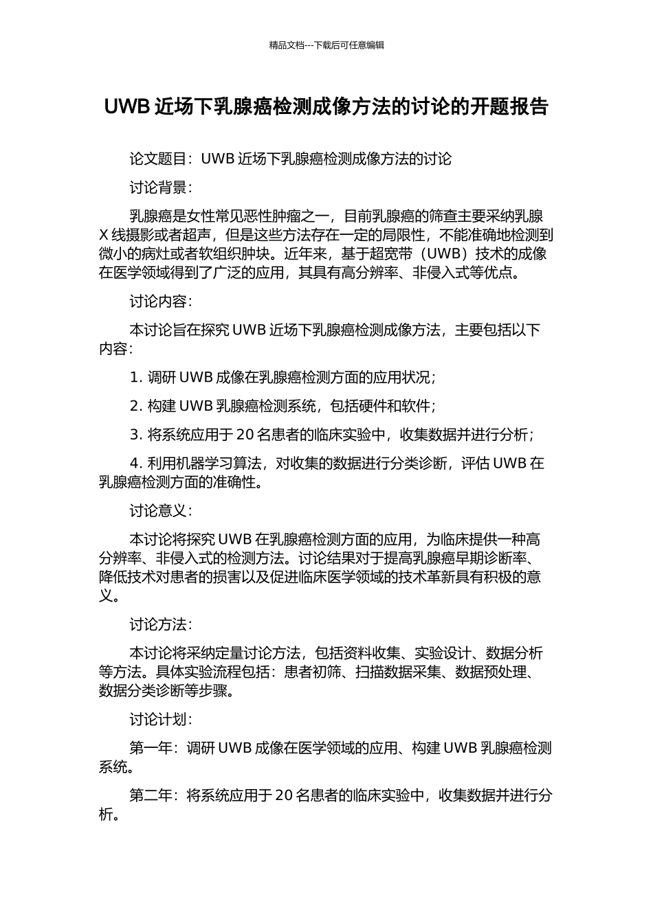 UWB近场下乳腺癌检测成像方法的研究的开题报告_第1页
