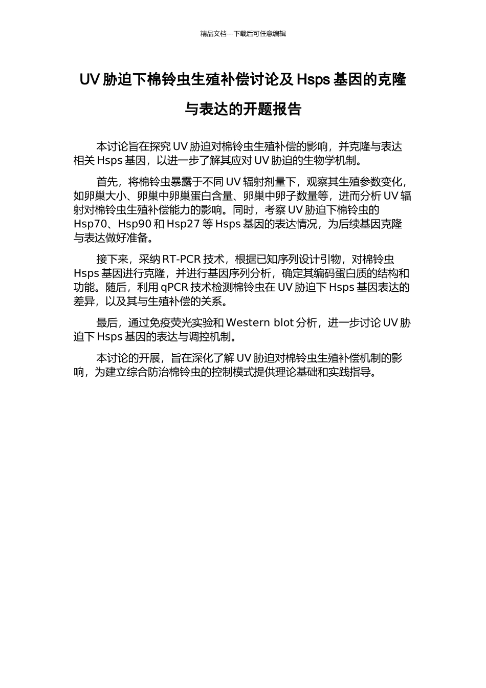 UV胁迫下棉铃虫生殖补偿研究及Hsps基因的克隆与表达的开题报告_第1页