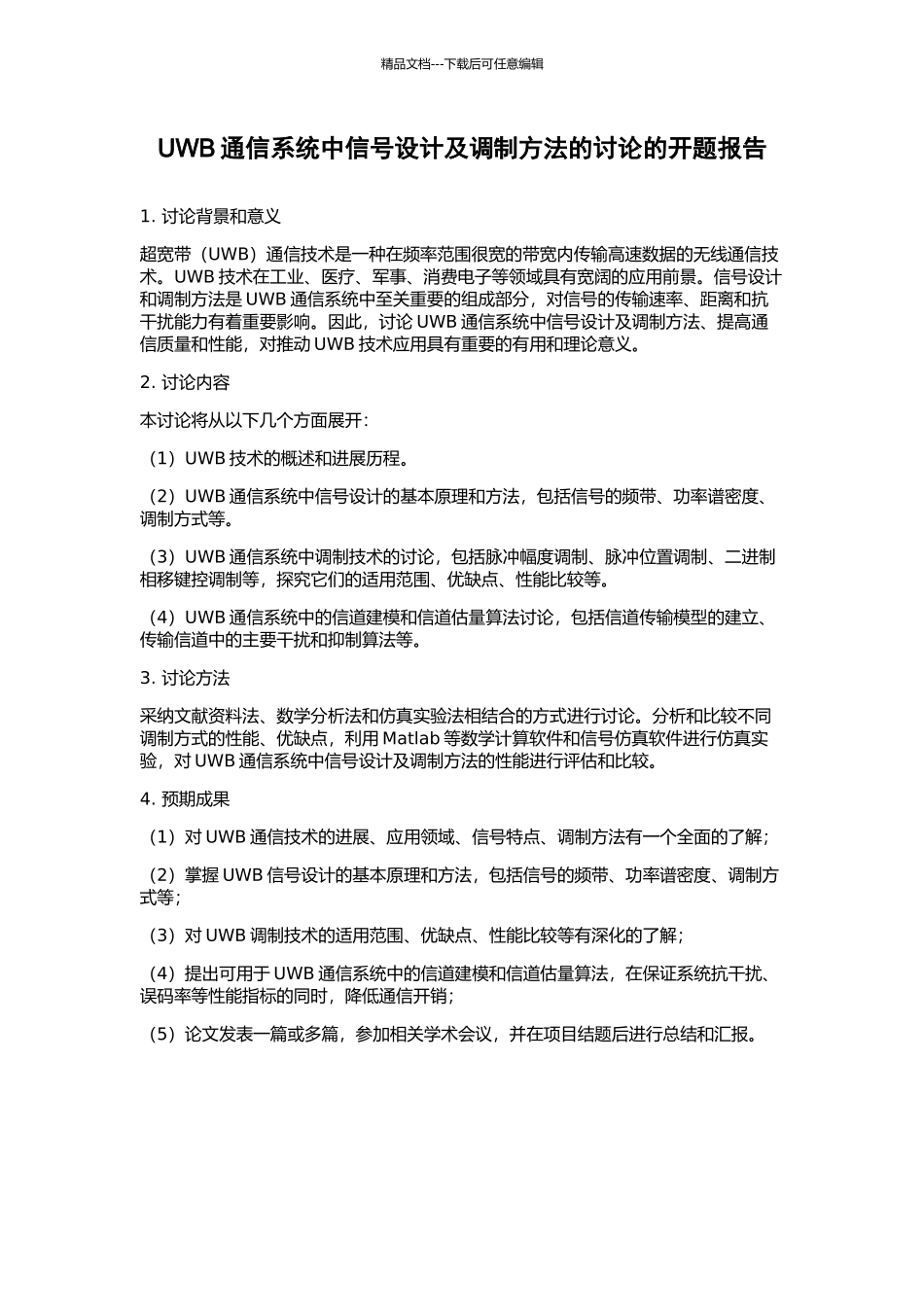 UWB通信系统中信号设计及调制方法的研究的开题报告_第1页