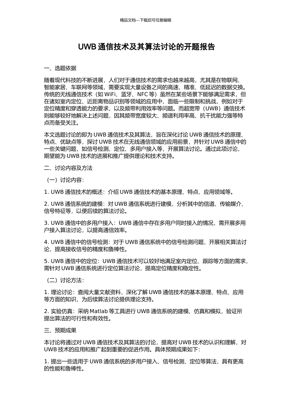 UWB通信技术及其算法研究的开题报告_第1页