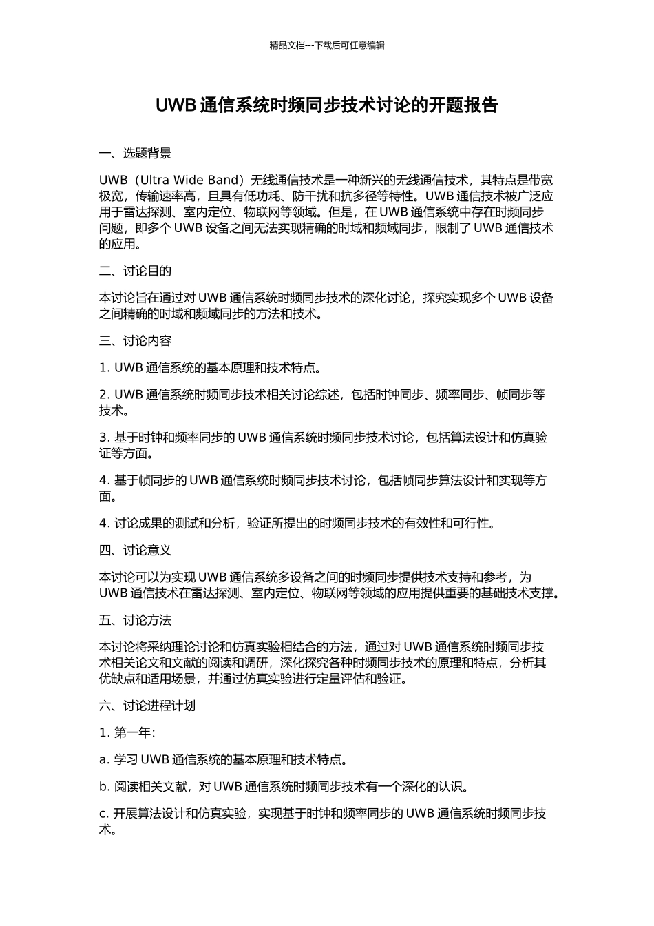 UWB通信系统时频同步技术研究的开题报告_第1页