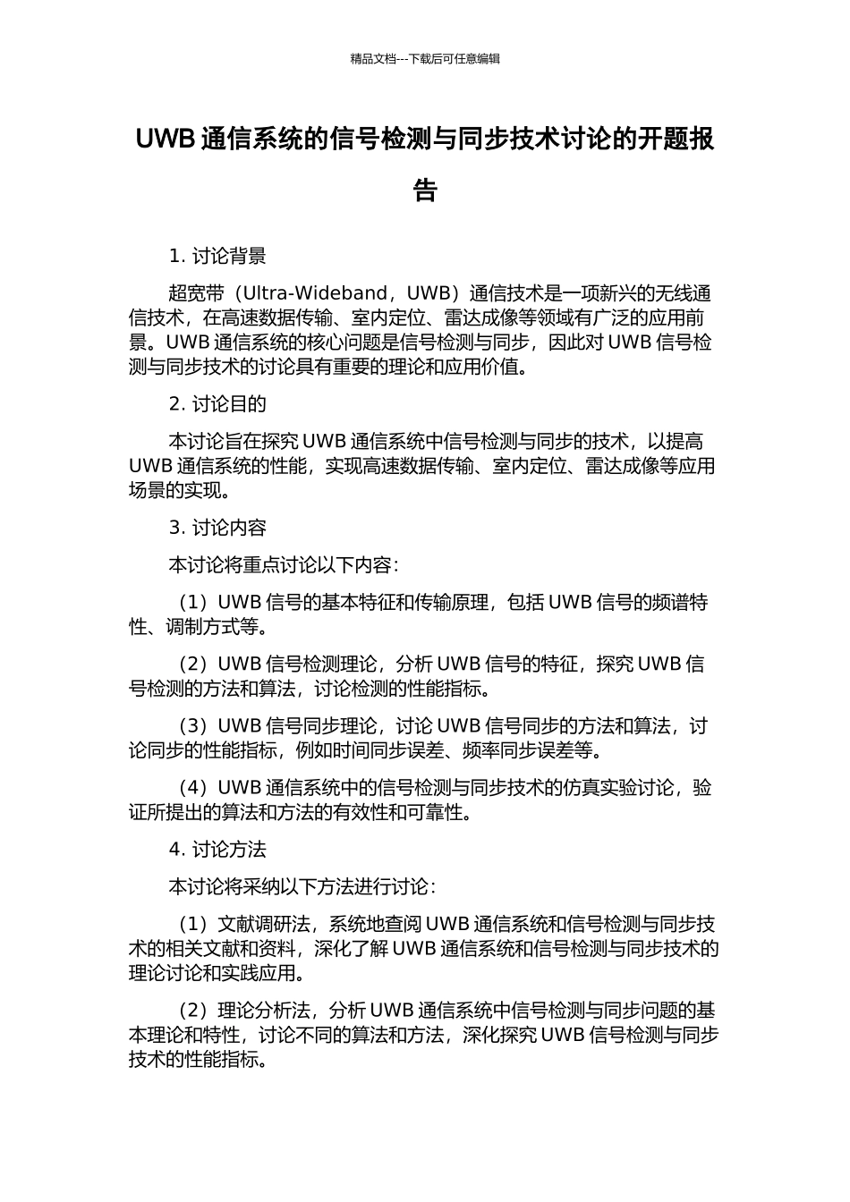 UWB通信系统的信号检测与同步技术研究的开题报告_第1页