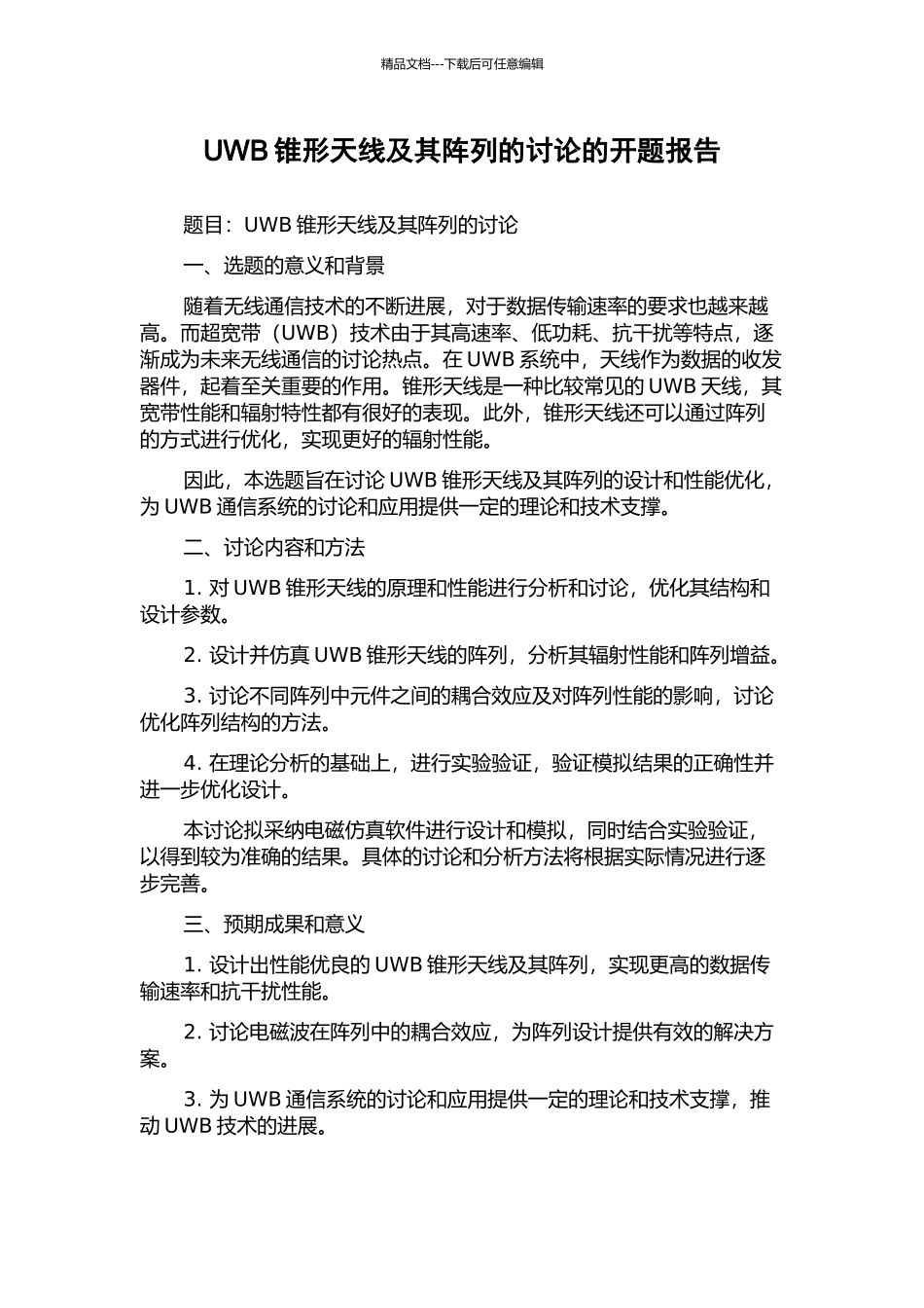 UWB锥形天线及其阵列的研究的开题报告_第1页