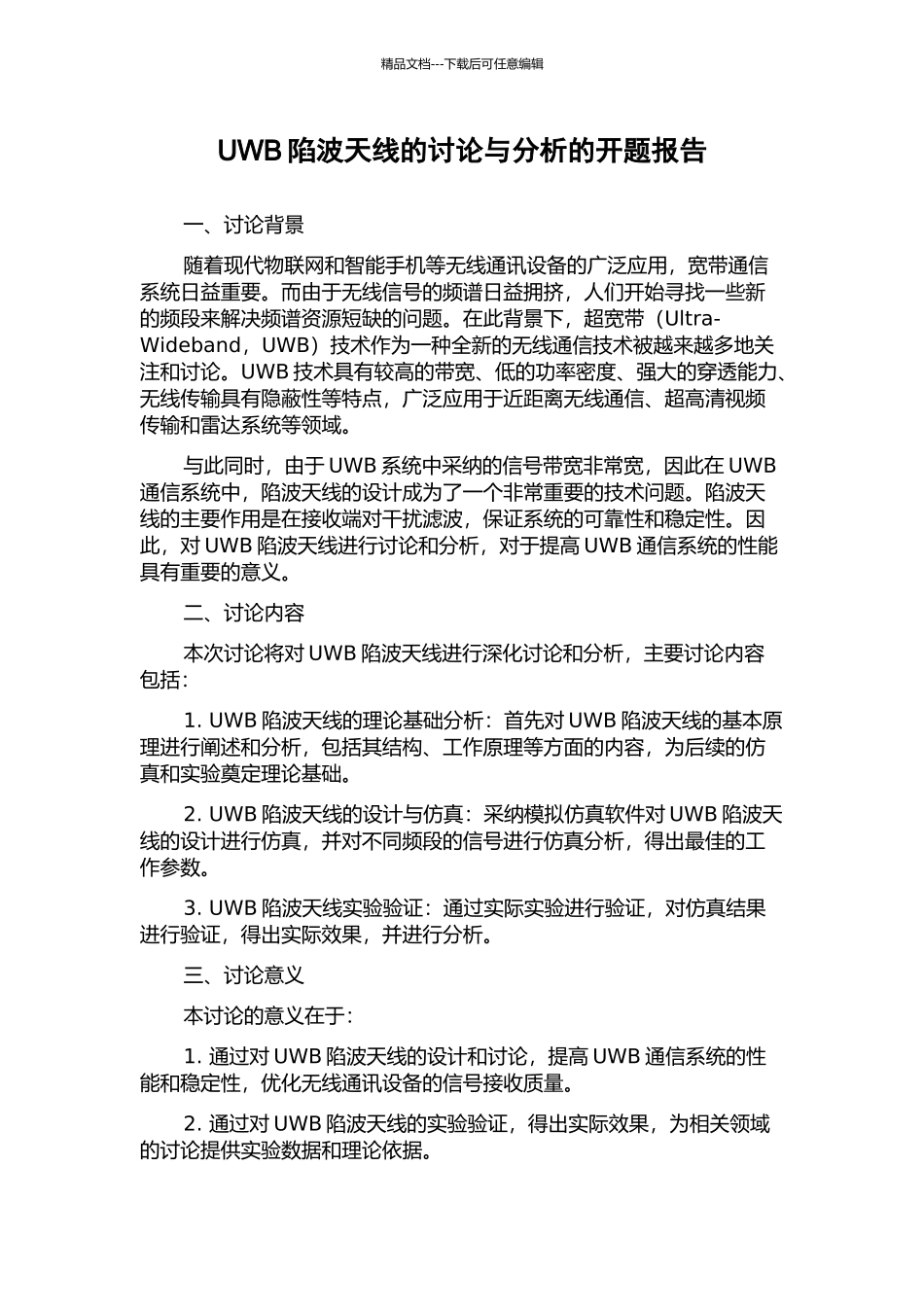 UWB陷波天线的研究与分析的开题报告_第1页
