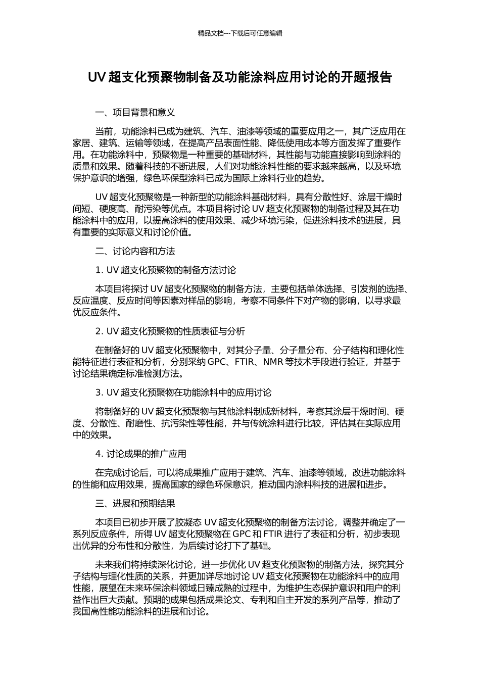 UV超支化预聚物制备及功能涂料应用研究的开题报告_第1页
