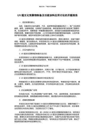 UV超支化预聚物制备及功能涂料应用研究的开题报告