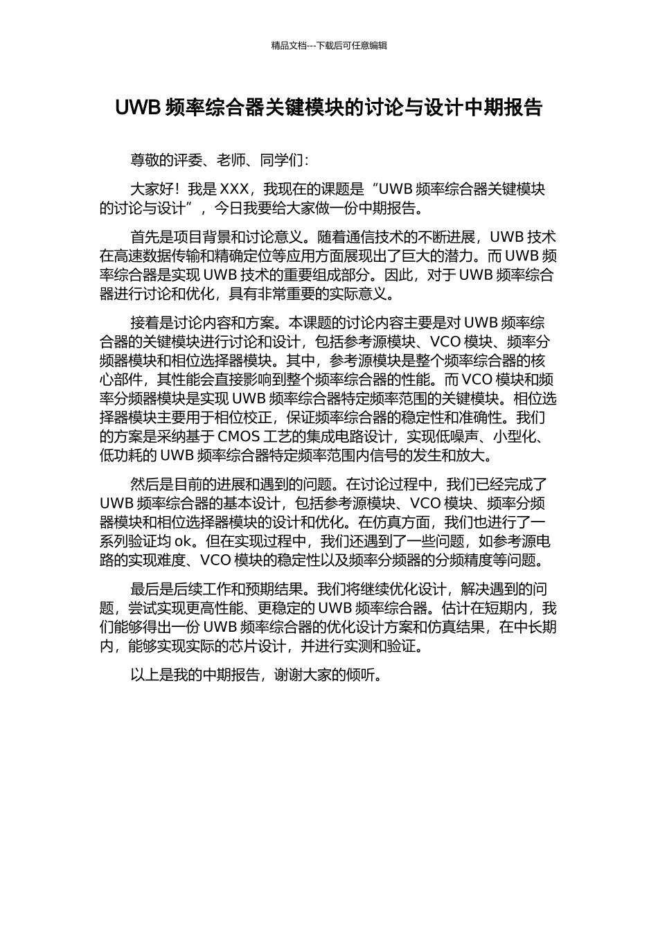 UWB频率综合器关键模块的研究与设计中期报告_第1页