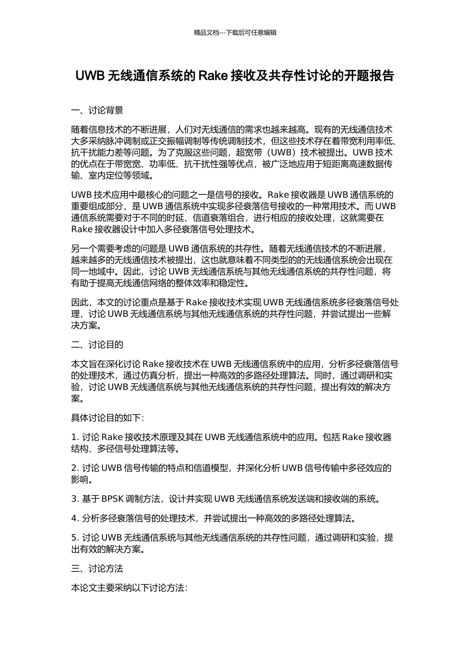 UWB无线通信系统的Rake接收及共存性研究的开题报告_第1页