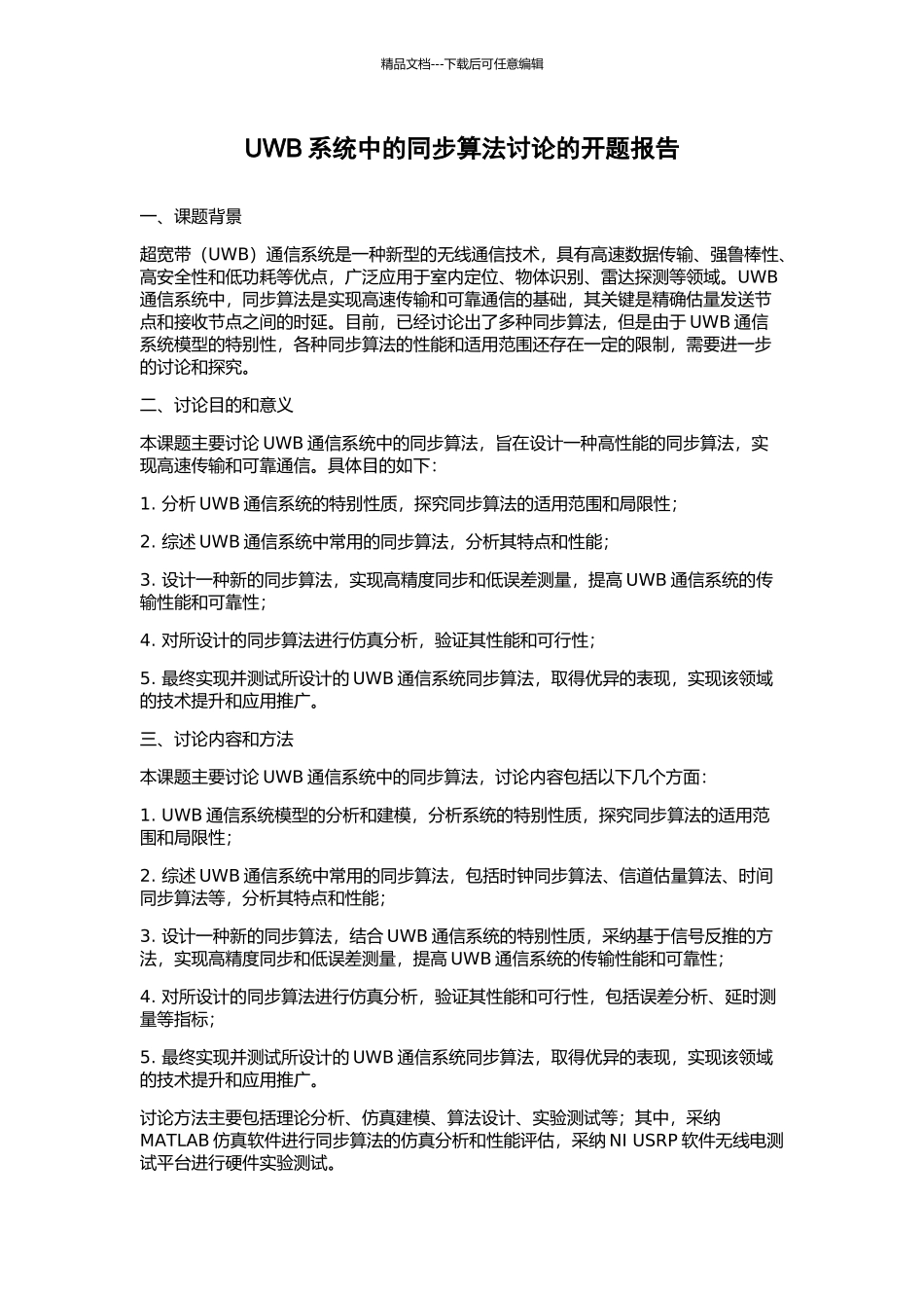 UWB系统中的同步算法研究的开题报告_第1页