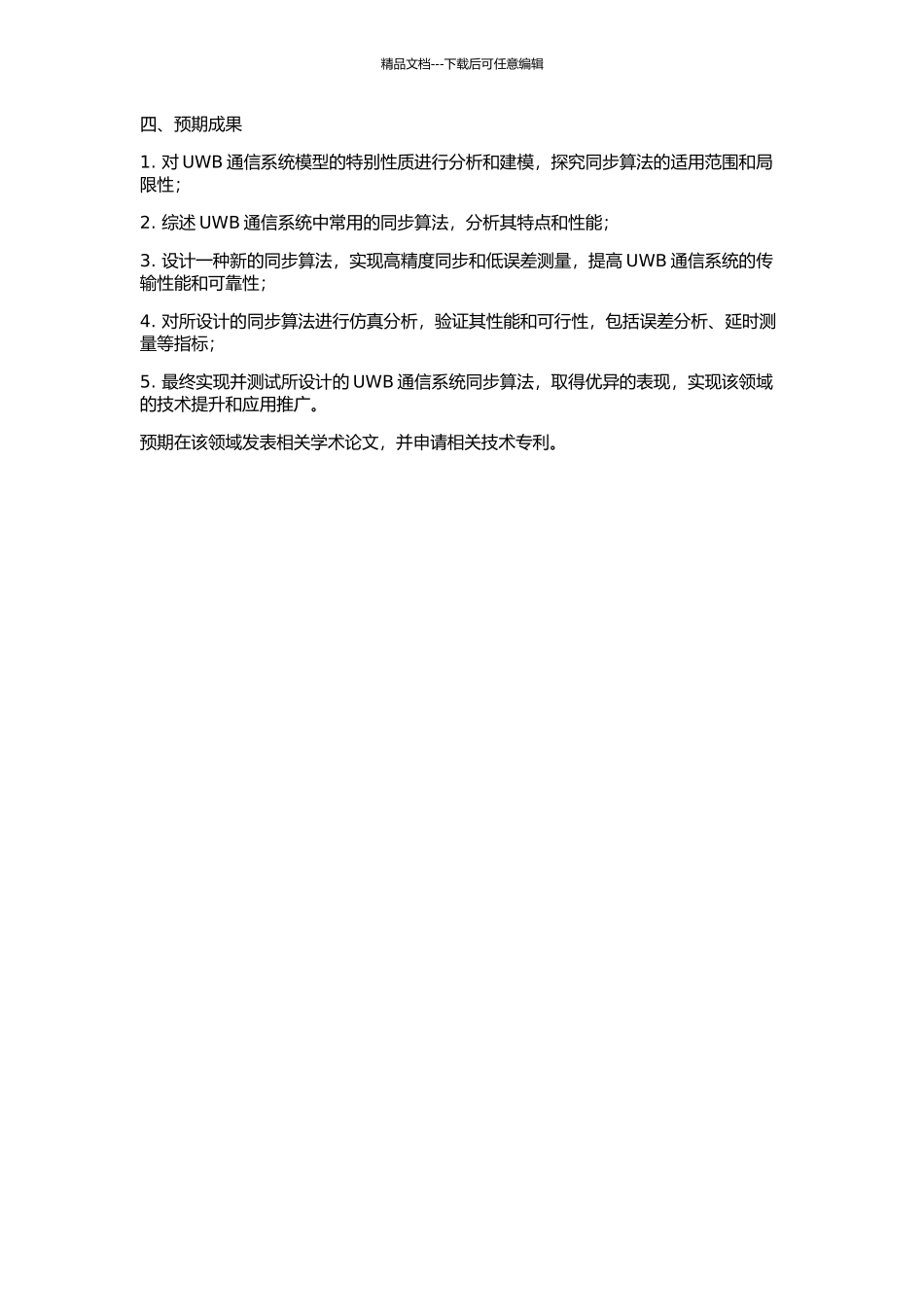 UWB系统中的同步算法研究的开题报告_第2页