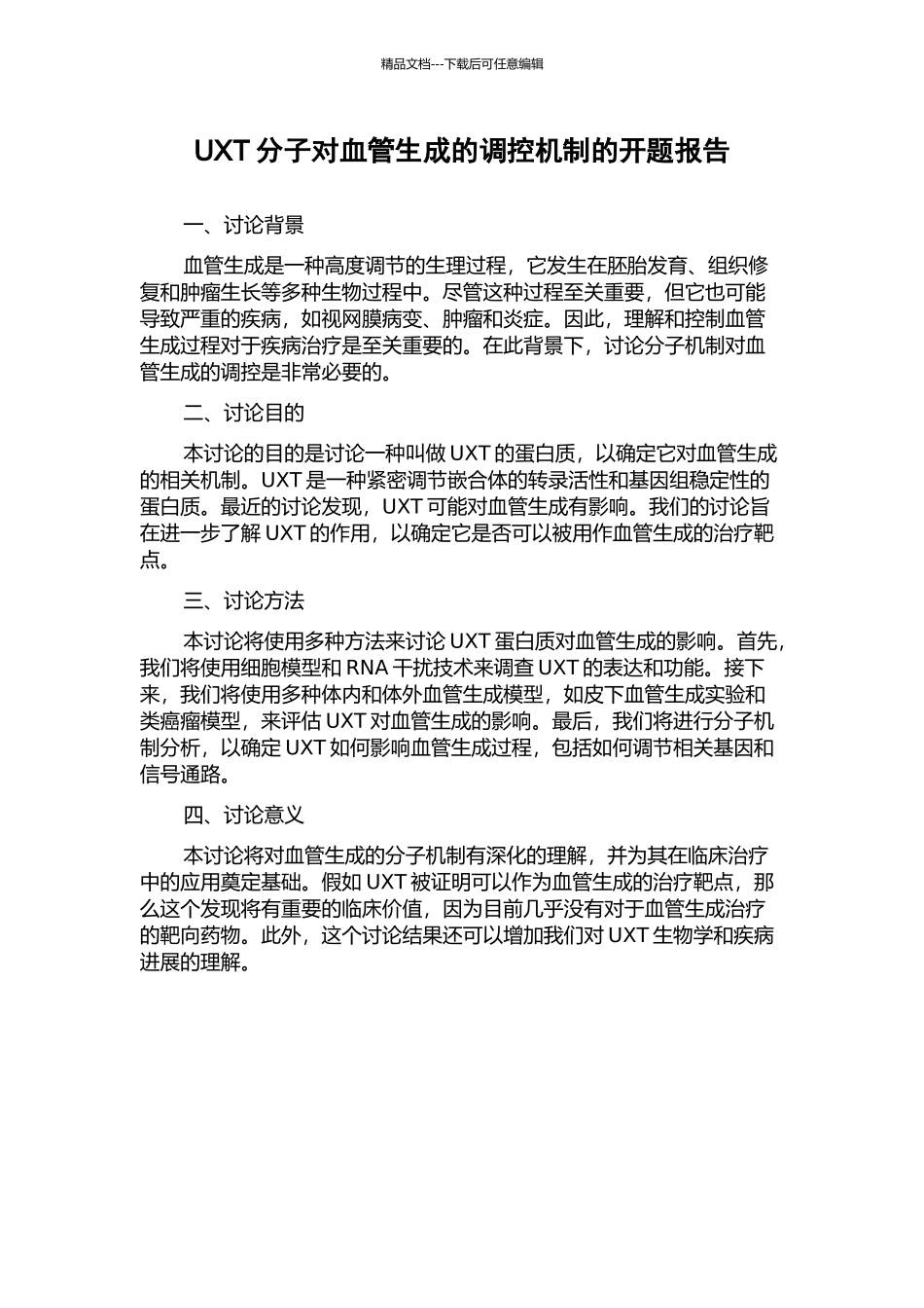 UXT分子对血管生成的调控机制的开题报告_第1页