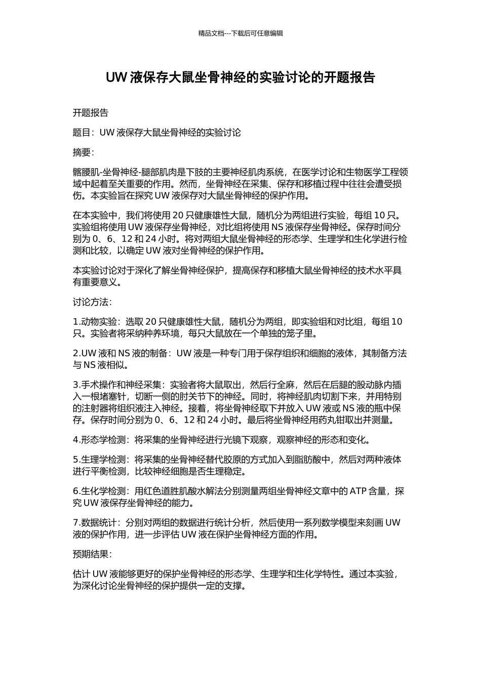UW液保存大鼠坐骨神经的实验研究的开题报告_第1页
