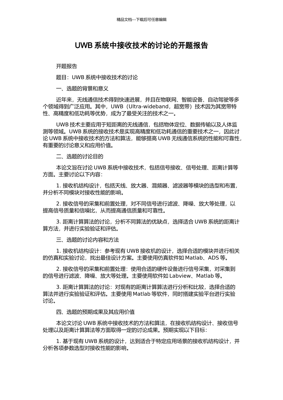UWB系统中接收技术的研究的开题报告_第1页