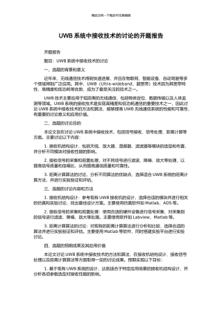 UWB系统中接收技术的研究的开题报告